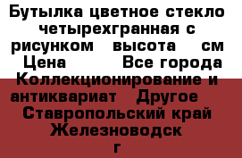 Бутылка цветное стекло четырехгранная с рисунком - высота 26 см › Цена ­ 750 - Все города Коллекционирование и антиквариат » Другое   . Ставропольский край,Железноводск г.